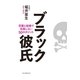 ブラック彼氏 恋愛と結婚で失敗しない50のポイント（毎日新聞出版） [電子書籍]