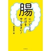 「腸にいいこと」だけをやりなさい！（毎日新聞出版） [電子書籍]