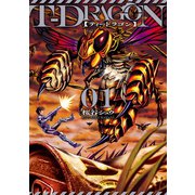 T-DRAGON1(ヒーローズコミックス)（ヒーローズ） [電子書籍]