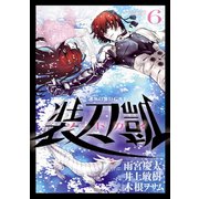 ソードガイ6(ヒーローズコミックス)（ヒーローズ） [電子書籍]