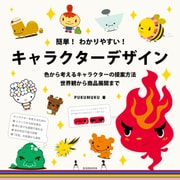簡単！わかりやすい！キャラクターデザイン（玄光社） [電子書籍]