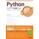 Pythonライブラリ厳選レシピ （技術評論社） [電子書籍]