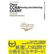 最短突破 Cisco CCNA Routing and Switching/CCENT問題集「200-120J、100-101J、200-101J対応」 （技術評論社） [電子書籍]