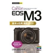 Canon EOS M3基本&応用 撮影ガイド(今すぐ使えるかんたんmini) （技術評論社） [電子書籍]