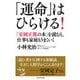 「運命」はひらける！―「安岡正篤の本」を読むと、仕事も家庭もうまくいく（プレジデント社） [電子書籍]