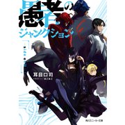 【電子特別版】愚者のジャンクション -side evil-（KADOKAWA） [電子書籍]