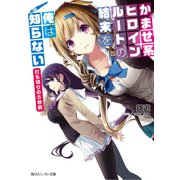 かませ系ヒロインルートの結末を俺は知らない 打ち切りの5秒前（KADOKAWA） [電子書籍]