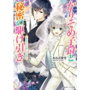 かりそめ子爵と秘密の駆け引き 悪霊王子の愛しの令嬢（KADOKAWA） [電子書籍]