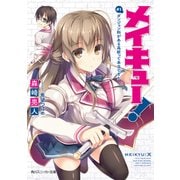 メイキュー！ #1 ダンジョン科がある高校って本当ですか（KADOKAWA） [電子書籍]