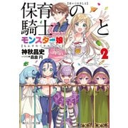 保育の騎士とモンスター娘2（KADOKAWA） [電子書籍]