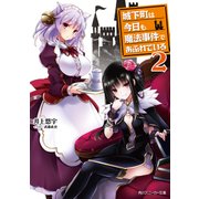 城下町は今日も魔法事件であふれている2（KADOKAWA） [電子書籍]
