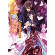少年陰陽師 かたしろの翅を繰り紡げ（KADOKAWA） [電子書籍]