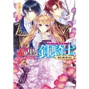 赤と黒の針騎士 預言に挑む恋の名は（KADOKAWA） [電子書籍]