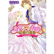 身代わり伯爵の結婚行進曲 VI　光と歩む終幕(下)（KADOKAWA） [電子書籍]
