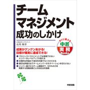 チームマネジメント成功のしかけ（KADOKAWA） [電子書籍]