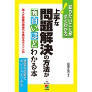 上手な問題解決の方法が面白いほどわかる本（KADOKAWA） [電子書籍]