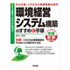 中小企業、これからの事業発展の条件 環境経営システム構築のすすめと手順 中小企業はISOだけに頼るな（KADOKAWA） [電子書籍]