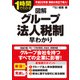 図解 グループ法人税制早わかり（KADOKAWA） [電子書籍]