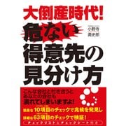 大倒産時代！ 危ない得意先の見分け方（KADOKAWA） [電子書籍]
