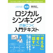 実践 ロジカルシンキングが身につく入門テキスト（KADOKAWA） [電子書籍]