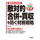 敵対的合併・買収を防ぐ財務戦略 中小企業でも危ない！（KADOKAWA） [電子書籍]