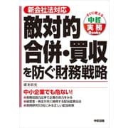 敵対的合併・買収を防ぐ財務戦略 中小企業でも危ない！（KADOKAWA） [電子書籍]