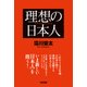 理想の日本人（KADOKAWA） [電子書籍]