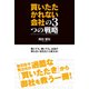 買いたたかれない会社の3つの戦略 働いても、働いても、お金が残らない会社をこう変える！（KADOKAWA） [電子書籍]