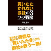 買いたたかれない会社の3つの戦略 働いても、働いても、お金が残らない会社をこう変える！（KADOKAWA） [電子書籍]