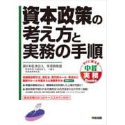 資本政策の考え方と実務の手順（KADOKAWA） [電子書籍]