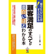 顧客満足のすべてが面白いほどわかる本（KADOKAWA） [電子書籍]