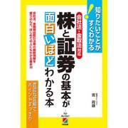 （会社法・金取法対応）株と証券の基本が面白いほどわかる本（KADOKAWA） [電子書籍]