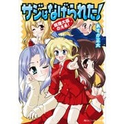総理大臣のえる！ サジはなげられた！（KADOKAWA） [電子書籍]