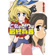 総理大臣のえる！ 乙女の怒りは最終兵器（KADOKAWA） [電子書籍]