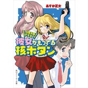 総理大臣のえる！ 彼女がもってる核ボタン（KADOKAWA） [電子書籍]