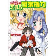 総理大臣のえる！ 恋する国家権力（KADOKAWA） [電子書籍]