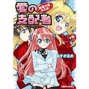 総理大臣のえる！ 愛の支配者（KADOKAWA） [電子書籍]