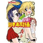 総理大臣のえる！ 撃破！ 日本消滅計画（KADOKAWA） [電子書籍]