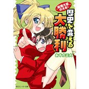 総理大臣のえる！ 歴史を変える大勝利（KADOKAWA） [電子書籍]