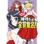 総理大臣のえる！ 神様だよ、全員集合！（KADOKAWA） [電子書籍]