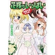 総理大臣のえる！ 花嫁がいっぱい（KADOKAWA） [電子書籍]