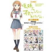 【合本版】俺の妹がこんなに可愛いわけがない 全12冊収録（KADOKAWA） [電子書籍]