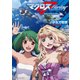 マクロスフロンティア Vol.4 トライアングラー（KADOKAWA） [電子書籍]