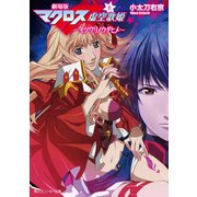 劇場版マクロスF(上) イツワリノウタヒメ（KADOKAWA） [電子書籍]
