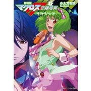 劇場版マクロスF(下) サヨナラノツバサ（KADOKAWA） [電子書籍]
