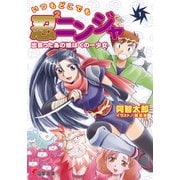 いつもどこでも忍2ニンジャ(1) 出会ったあの娘はくの一少女（KADOKAWA） [電子書籍]