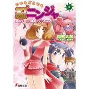 いつもどこでも忍2ニンジャ(2) 暗殺デートは素敵にどっきゅん（KADOKAWA） [電子書籍]