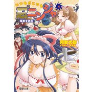 いつもどこでも忍2ニンジャ(4) 極悪を再び！（KADOKAWA） [電子書籍]