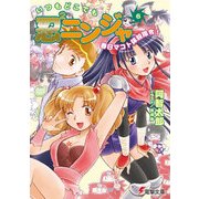 いつもどこでも忍2ニンジャ(6) 春日マコト抹殺指令！（KADOKAWA） [電子書籍]
