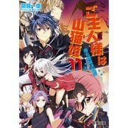 ご主人様は山猫姫11 南北雌雄決戦編（KADOKAWA） [電子書籍]